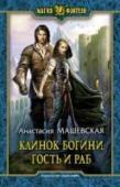 Клинок Богини, гость и раб Говорят, где-то в Великом море стоит Багровый храм. Там верят, что все люди рождаются в крови и умирают — в крови. Там или исчезают бесследно, или превращаются в орудие Матери Сумерек. В Багровый храм могут войти только http://booksnook.com.ua