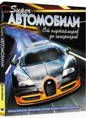 Клив Гифорд: Суперавтомобили. От олдтаймеров до гиперкаров Эта книга заряжена высокооктановой смесью из лучших автомобилей мира – от эталонов стиля и культовых спортивных моделей до новейших потрясающих супер- и гиперкаров с уникальным дизайном.
ПРЕДСТАВЬ СЕБЯ ЗА РУЛЕМ, ЖМИ НА http://booksnook.com.ua