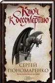 Ключ к бессмертию Бурные события начала ХХ века и магическая книга, битва под Крутами и ожившая легенда о черном замке и коварной ведьме – мистика и история переплелись в этом захватывающем романе, не уступающем «Коду да Винчи» и « http://booksnook.com.ua