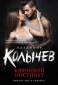 Ключевой инстинкт У бизнесмена Высокова два сына: Трофим и Никита. Первый — деловой и работящий. Второй — тунея­дец, пьяница и гуляка. Пыталась семья перевоспитать Никиту, но все напрасно. У Трофима есть жена, а Никита мечется между http://booksnook.com.ua