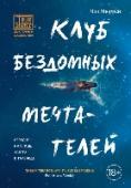 Клуб бездомных мечтателей «Мы и вы – не одно и то же. Вам принадлежат центральные улицы, нам – темные закоулки. Ваше время – день, наше – ночь. У вас есть будущее. Мы живем только «сейчас». Вы нас презираете. Мы вас ненавидим. Вы можете попасть http://booksnook.com.ua