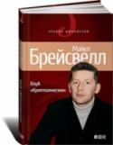 Клуб Криптоамнезия Модный лондонский клуб со странным названием «Криптоамнезия» — это эпический театр, где идет непрестанная война стилей. Фасоны причесок, модные лейблы, гламурный снобизм —вот в чем смысл здешней жизни. Главный вопрос http://booksnook.com.ua