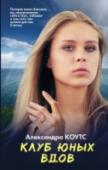 Клуб юных вдов Тэмсин встретила свою самую большую любовь, когда ей было четырнадцать, в семнадцать лет она выходит замуж, потому что верит, что эта любовь на всю жизнь. Но мир рушится, когда сердце ее девятнадцатилетнего мужа http://booksnook.com.ua