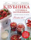 Клубника. Готовим и заготавливаем Клубника – это самая долгожданная ягода, которая первой появляется на наших грядках после долгой зимы. Но, к сожалению, клубничный сезон не так долог, поэтому мы стремимся продлить его как можно дольше, сохраняя http://booksnook.com.ua