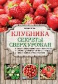 Клубника. Секреты сверхурожая Ниша: Огородничество и садово-огородные растения. Новая серия для огородников и садоводов-любителей! Книги удобного формата с цветными иллюстрациями, с простой и доступной информацией. В каждой книге – подробная http://booksnook.com.ua