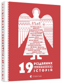 Книга 19 різдвяних історій Див забагато не буває, правда? І коли ж на них чекати, як не на Різдво? Адже це час безцінних подарунків, фантасмагорії та химерних пригод, час, який повертає нас у дитинство та відкриває нові сенси дорослішання. Це http://booksnook.com.ua