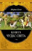 Книга чудес света Книга Марко Поло (ок. 1254—1324), одного из самых знаменитых путешественников за всю историю человечества, увидела свет в начале XIV в. В ней наблюдательный и практичный венецианец поделился с современниками http://booksnook.com.ua