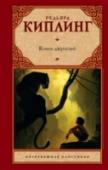 Книга джунглей Со дня публикации «Книги джунглей» прошло уже более ста лет, но интерес читателей к жизни человеческого детеныша в мире диких джунглей не ослабевает. Рассказы о дружбе и преданности, о мудрости, благородстве и http://booksnook.com.ua