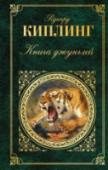 Книга джунглей Редьярд Киплинг — знаменитый писатель, поэт и новеллист, первый англичанин, получивший Нобелевскую премию по литературе. Проза Редьярда Киплинга, насыщенная образным просторечием, грубоватым юмором, романтикой http://booksnook.com.ua