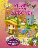 Книга для девочек Эта замечательная книга расскажем обо всем, что хочет знать каждая маленькая девочка. В ней присутствуют добрые советы и рекомендации для каждого времени суток, поры года, каждого важного события в жизни малышки. Яркие http://booksnook.com.ua