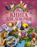 Книга для девочек Разгадать загадки природы, овладеть тайнами человеческого общения — разве не об этом мечтает каждая девочка? И первым шагом в ее начинаниях станет знакомство с этой замечательной книгой. В издании предложены ответы на http://booksnook.com.ua