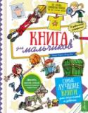 Книга для мальчиков «Книга для мальчиков» – это энциклопедия о тебе и обо всем вокруг тебя. Она не велика по объему, но в ней затронуты самые нужные и важные для мальчишек темы – как вести себя в школе, общаться с родителями, стать хорошим http://booksnook.com.ua