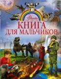 Книга для мальчиков Эта замечательная книга расскажем обо всем, чем интересуется каждый любознательный подросток. Покорение космоса и бесконечность Вселенной, гипотезы ученых и загадки древних цивилизаций, разнообразие видов динозавров, http://booksnook.com.ua