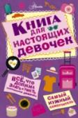 Книга для настоящих девочек В этой книге ты найдешь надежные и проверенные советы и рекомендации, которые помогут тебе овладеть полезными навыками. Эта книга, без которой не обойтись ни одной девочке, научит тебя многим вещам, например как http://booksnook.com.ua