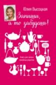 Книга для записей рецептов Книга Юлии Высоцкой для записи кулинарных рецептов — возвращение к давней семейной традиции. Такой журнал с плотной зеленой обложкой хранился в ящике со специями дома у Юли. Она всегда доставала его, если хотелось http://booksnook.com.ua