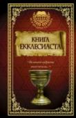 Книга Екклесиаста Книга Екклесиаста – одна из самых поздних частей Ветхого Завета - это философская притча о сомнениях и поиске истины, о вечных вопросах человеческой жизни. Во всем Священном Писании нет произведения более близкого http://booksnook.com.ua