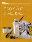 Книга Гастронома Про яйца и молоко Кажется, нет на свете продуктов проще и доступнее, чем яйца и молоко. Но это вовсе не значит, что блюда, которые из них можно приготовить, должны быть скучными и обыденными. Вы себе не представляете, сколько всего http://booksnook.com.ua