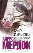 Книга и Братство Впервые на русском — один из лучших образцов позднего творчества выдающейся британской писательницы, признанного мастера тонкого психологизма, лауреата Букеровской премии. Действие начинается на традиционном оксфордском http://booksnook.com.ua