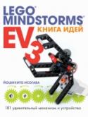 Книга идей LEGO MINDSTORMS EV3. 181 удивительный механизм и устройство Книга идей LEGO MINDSTORMS EV3 предлагает много способов постройки удивительных механизмов с помощью набора LEGO MINDSTORMS EV3. Для каждой модели дается список нужных деталей, минимальное объяснение и много цветных http://booksnook.com.ua