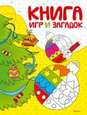 Книга игр и загадок Какие развлечения ты можешь придумать, чтобы весело провести время морозным зимним вечером? Почитать книжку, посмотреть мультик, пригласить друга в гости, поиграть в компьютерную игру… и всё?
Тогда эта книжка – для тебя http://booksnook.com.ua