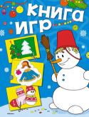 Книга игр. Новогодние забавы Как интересно провести вечер, когда за окном холодно и падает пушистый снежок, а дома тепло и уютно? Скорей открывай эту книжку! В ней тебя ждут интересные задания, лабиринты и раскраски, новогодние поделки, открытки и http://booksnook.com.ua