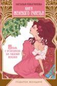 Книга женского счастья Вы рождены женщиной… Несете в мир гармонию и умиротворение, спокойствие и всепоглощающую любовь. Но чтобы полноценно прочувствовать свою женскую природу и осознать свое женское счастье, необходимо научиться быть http://booksnook.com.ua