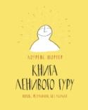 Книга Ленивого Гуру. Поток. Результаты. Без усилий О книге Свежее и вдохновляющее иллюстрированное руководство для осознанного саморазвития без суеты и стресса. Это книга о том, как достигнуть БОЛЬШЕГО, делая МЕНЬШЕ. Это способ смотреть на мир не так, как мы привыкли - http://booksnook.com.ua