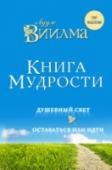 Книга мудрости. Душевный свет. Оставаться или идти Лууле Виилма — эстонский врач хирург, акушер-гинеколог, обладавшая даром ясновидения, верила, что каждый может быть доктором и с помощью прощения и любви к себе способен исцелить многие свои недуги. Доктор Виилма http://booksnook.com.ua