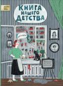 Книга нашего детства. История всех вещей В этой книге собраны удивительные факты и воспоминания о том, во что играли и чем увлекались мамы и папы, бабушки и дедушки современных детей. Чудесные иллюстрации и насыщенные развороты, которые интересно подолгу http://booksnook.com.ua