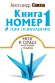 Книга номер 1 # про психологию Человек создан для счастья, как птица для полета. Любовь, семья, удачная карьера, благосостояние, здоровье – это далеко не полный перечень наших житейских потребностей. Однако большинство из нас живет в мире проблем и http://booksnook.com.ua