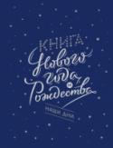 Книга Нового года и Рождества. Наши дни Роскошный подарок на новогодние праздники: красивая полиграфия, легкое повествование, уютные, знакомые читателям по прошлой книге Нового года иллюстрации Галины Егоренковой.
Это книга о том, как Рождество и Новый год http://booksnook.com.ua