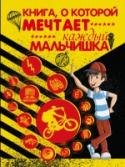 Книга, о которой мечтает каждый мальчишка Мир, в котором ты живешь, стремительно меняется. И чтобы ты мог идти в ногу со временем, выбрав при этом верное направление, на помощь придет 