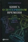 Книга о потерянном времени:У вас больше возможностей, чем вы думаете Вам не хватает времени ни на что? Поздравляем, вы не одиноки.
У каждого из нас 24 часа в сутках, но только некоторым удается добиться многого, а остальные тратят время по пустякам и никогда ничего не успевают.
Эта книга http://booksnook.com.ua