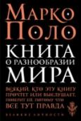 Книга о разнообразии мира Венецианец Марко Поло (1254-1324) четверть века провел в дальних странствиях. Из них 17 лет он был доверенным лицом и советником завоевателя Китая и основателя юаньской династии Великого монгольского хана Хубилая. http://booksnook.com.ua
