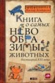 Книга о самых невообразимых животных. Бестиарий ХХI века Реальные животные бывают причудливее самых невероятных фантазий и завораживают нас не меньше, чем иллюстрации средневекового бестиария. Эта мысль побудила Каспара Хендерсона написать преисполненную нежности и тревоги о http://booksnook.com.ua