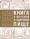Книга о вкусной и здоровой пище Знаменитая «Книга о вкусной и здоровой пище» возвращается. Главная кулинарная книга страны, которая была едва ли не у каждой советской хозяйки, полностью переработана и подстроена под современные реалии. 400 проверенных http://booksnook.com.ua