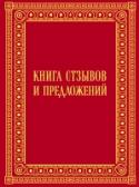 Книга отзывов и предложений Перед вами необходимый инструмент обратной связи с клиентом на предприятиях розничной торговли и сферы услуг, содержит необходимые для написания отзывов поля.Такая книга, исписанная комплиментами посетителей, будет http://booksnook.com.ua