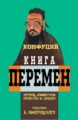 Книга перемен Конфуция Юлиан Константинович Щуцкий известен прежде всего как переводчик и исследователь одного из самых трудных для восприятия европейцев памятника древней китайской культуры — «Книги Перемен». Он посвятил ее изучению многие http://booksnook.com.ua