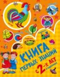 Книга первых знаний «Книга первых знаний» – это пособие для регулярных занятий, которые помогут ребёнку развить внимание, память, мышление, мелкую моторику и координацию движений. Благодаря этой книге малыш выучит много новых слов, http://booksnook.com.ua