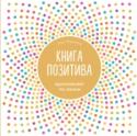 Книга позитива. Вдохновляет по жизни У каждого из нас бывают моменты, когда судьба словно специально подбрасывает на нашу дорогу одно препятствие за другим. В такие минуты нужна поддержка друга, который даст совет, подбодрит и поможет взглянуть на жизнь по http://booksnook.com.ua