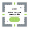 Книга продаж девелопера Практическое руководство, которое поможет перенастроить систему продаж недвижимости.
За последние несколько лет рынок недвижимости в России изменился радикально. И дело даже не в законодательных инициативах, которые http://booksnook.com.ua