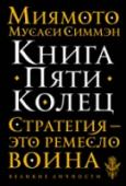 Книга Пяти Колец 