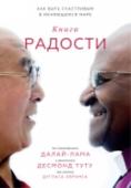 Книга радости. Как быть счастливым в меняющемся мире Эта книга — редкая возможность стать свидетелем удивительной встречи величайших духовных лидеров современности Далай-ламы и архиепископа Кейптаунского Десмонда Туту и найти ответ на один из насущных вопросов: как найти http://booksnook.com.ua