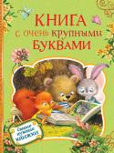 Книга с очень крупными буквами. Самые нужные книжки В сборник вошли отрывки стихотворений русских классиков, а также короткие рассказы, рекомендуемые для самостоятельного чтения в детском саду. Крупный шрифт, яркие иллюстрации и простые тесты сделают чтение легким и http://booksnook.com.ua