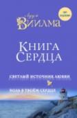 Книга сердца. Светлый источник любви. Боль в твоем сердце Лууле Виилма – врач-практик из Эстонии, которая, опираясь на свой многолетний опыт в области медицины и ясновидения, разработала учение о стрессах. Благодаря ему человек, научившись правильно думать и прощать себя, http://booksnook.com.ua