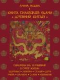 Книга символов удачи. Древний Китай В этой подарочной книге представлены самые известные с древних времен, традиционные, мощные символы в редких произведениях искусства, одежде и украшениях из Дворцового Музея Гугун, Шанхайского Музея Истории, из http://booksnook.com.ua
