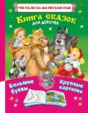 Книга сказок для девочек Книга русских сказок – это первые уроки самостоятельного чтения для малышей. Крупные буквы, слова, разбитые на слоги, и знаки ударения помогут маленьким ученикам перейти от слогового чтения к чтению целыми словами и http://booksnook.com.ua