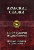Книга тысячи и одной ночи. Том 1 В двух томах публикуется полное собрание знаменитых арабских сказок, известных под названием 