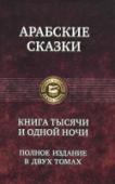 Книга тысячи и одной ночи. Том 2 Во второй том вошли сказки, которые рассказывала Шахразада с 467 по 1001 ночь.
В Приложении даны сказки из более позднего собрания арабских сказок, которые исторически не входят в классическую 