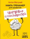 Книга-тренажер для развития творческих способностей Эта книга для тех, кто не боится рискнуть, разорвать шаблоны и изменить свою жизнь к лучшему! Эта книга — инъекция гениальности, которая перепрограммирует ваш мозг!  Она позволит стать креативней, поможет вырваться из http://booksnook.com.ua